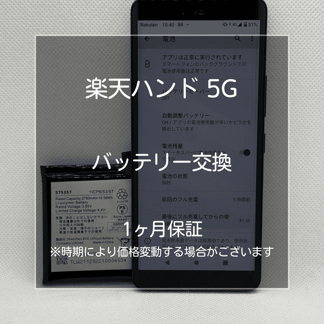 📱【楽天ハンド5G バッテリー交換修理】～板橋区・大山周辺でAndroid修理をするなら「スマホ修理工房 大山店」へ！🔧